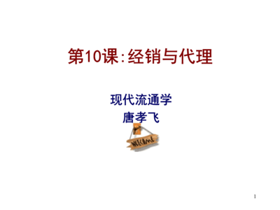 第10課經銷與代理資料.ppt