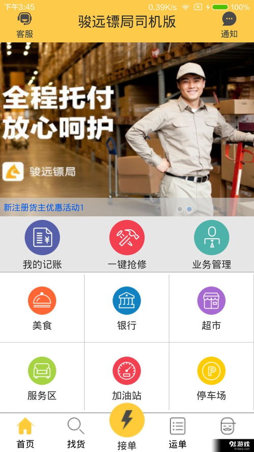 駿遠(yuǎn)鏢局司機(jī)版安卓下載 駿遠(yuǎn)鏢局司機(jī)版v1.3.8最新手機(jī)版下載 91手游網(wǎng)