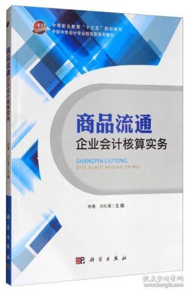 商品流通企業(yè)會計核算實務(wù)
